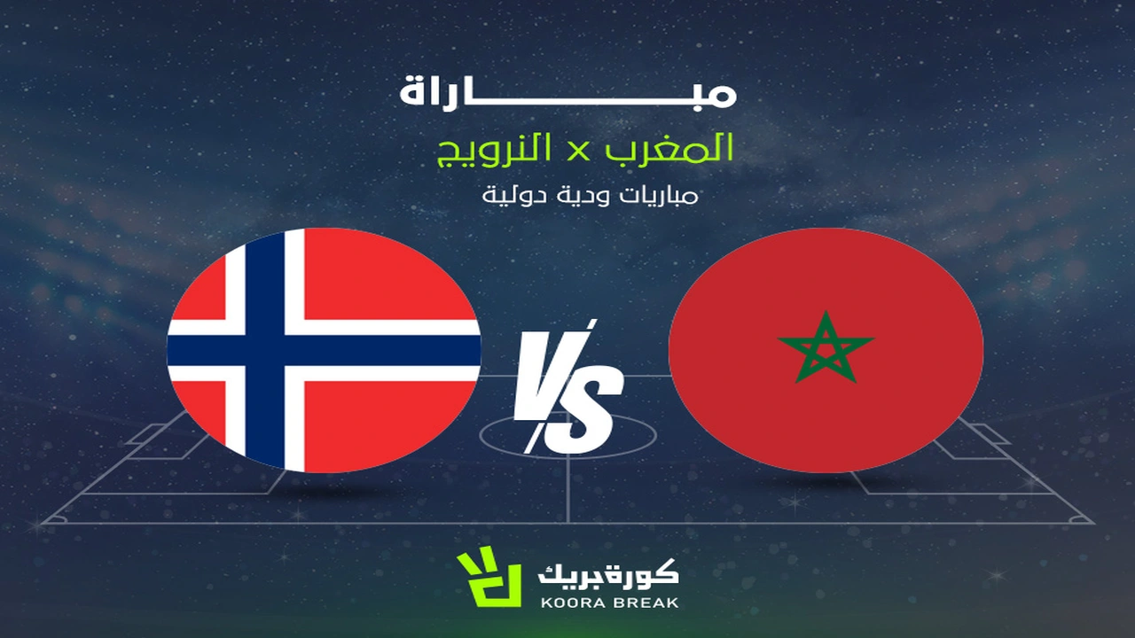 القناة التي ستبث مباراة المغرب والنرويج في الوديات القادمة